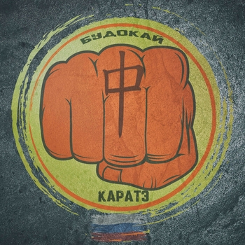 ALEKS TIT – Будокай каратэ (Budo Kai Kan Russia)