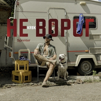 Krbk – Не ворог