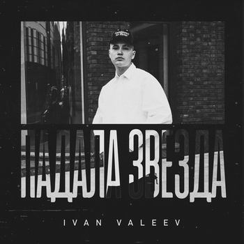 Ivan Valeev – Падала звезда
