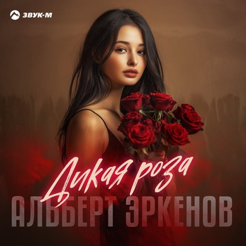 Альберт Эркенов – Дикая роза