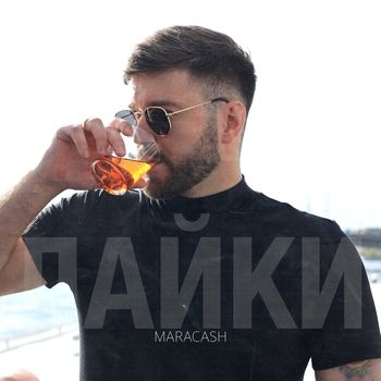 Maracash – Лайки