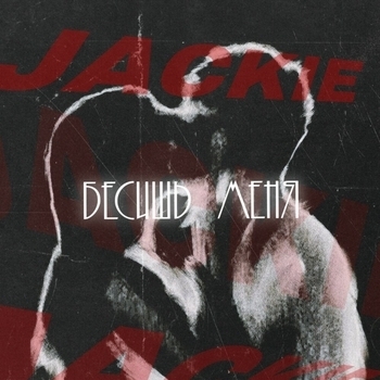 Jackie – Бесишь меня