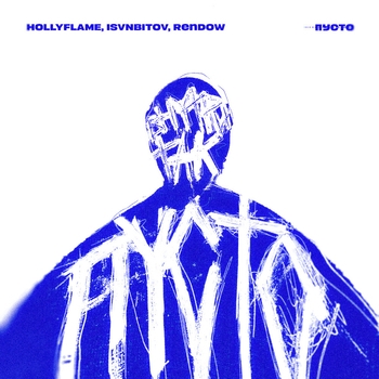 Hollyflame – Пусто (remix)
