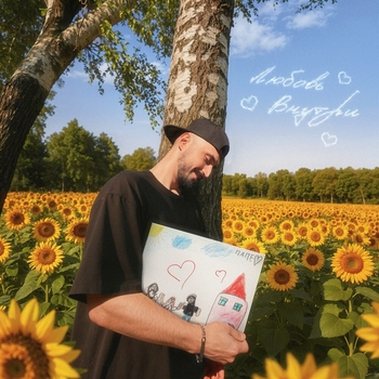 M1LL – Любовь внутри