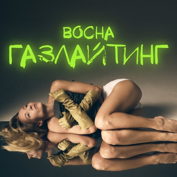 Bocha – Газлайтинг