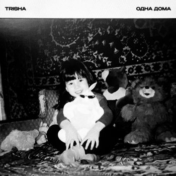TRISHA – ОДНА ДОМА