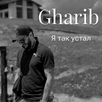 Gharib – Я так устал