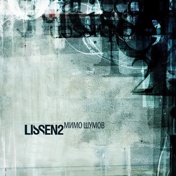 Lissen2 – Далеко (Мимо шумов 2019)