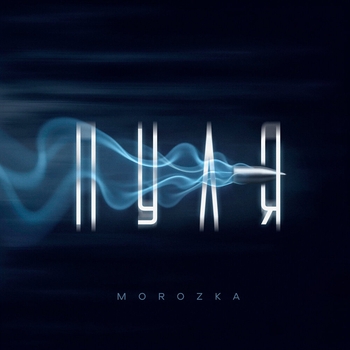 Morozka – Пуля