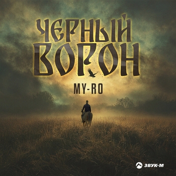 My-ro – Черный ворон
