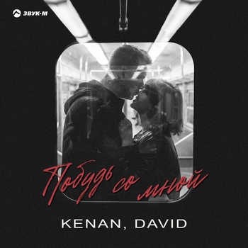 Kenan – Побудь со мной