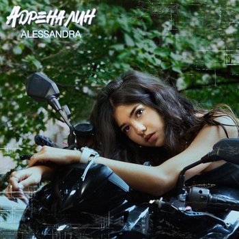 Alessandra – Адреналин