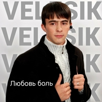 VELESIK – Любовь боль