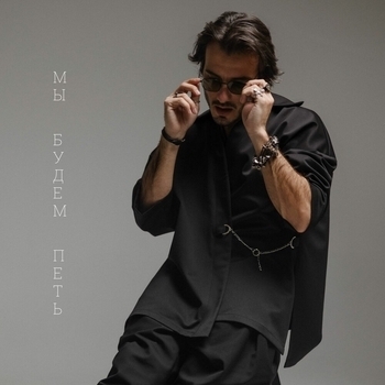 Marko – Мы будем петь