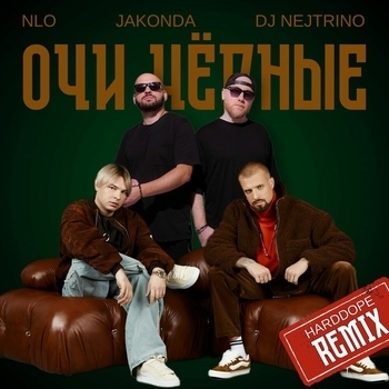 Nlo – Очи чёрные (remix)