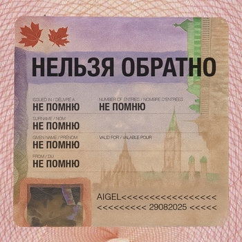 АИГЕЛ – Нельзя обратно