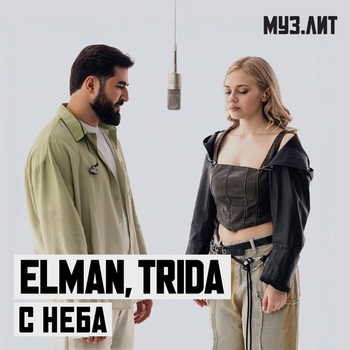 Elman – С неба (МУЗ.ЛИТ)