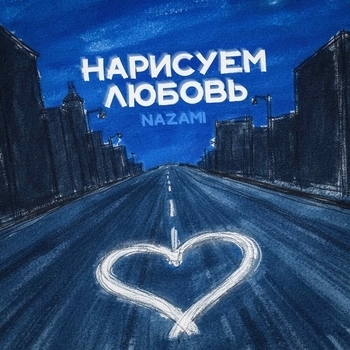 Nazami – Нарисуем любовь
