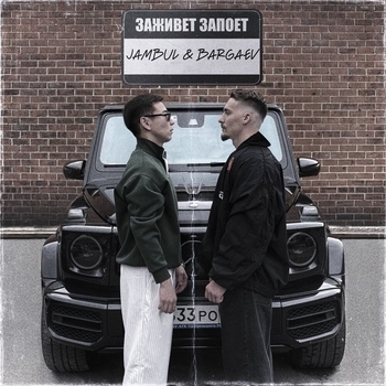 BARGAEV – Заживет запоет