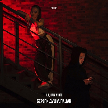 Ilif – Береги душу, пацан