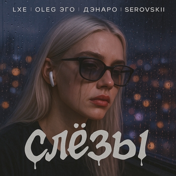 Lxe – Слёзы