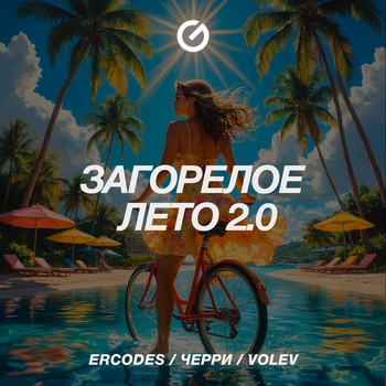 Ercodes – Загорелое лето 2.0