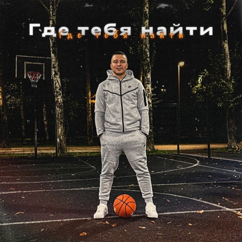 Pritulenko – Где тебя найти