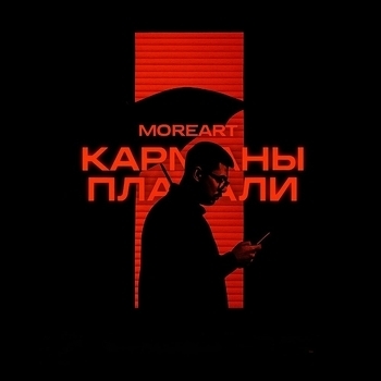 Moreart – Карманы Плакали
