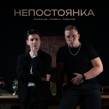 Marcus Tenshi – Непостоянка