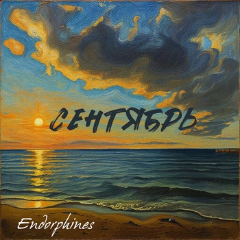 Endorphines – Сентябрь