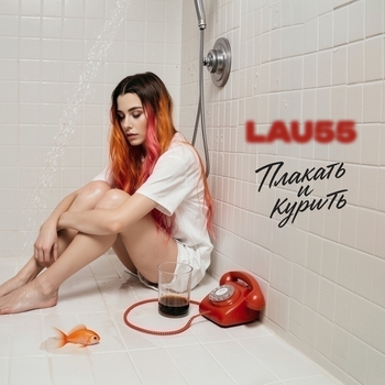 LAU55 – Плакать и курить