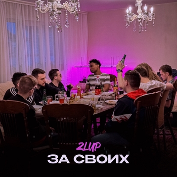 2lup – За своих