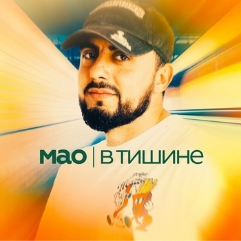 Mao – В тишине