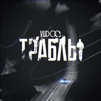 Vudoo – Траблы