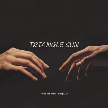 Triangle Sun – Места нет внутри
