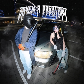 timblat – Зачем я работаю? (prod. by kennycarter, yung dexn)
