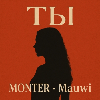 Monter – ТЫ