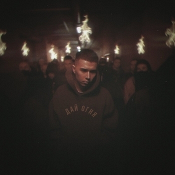 Steff Bless – Дай огня