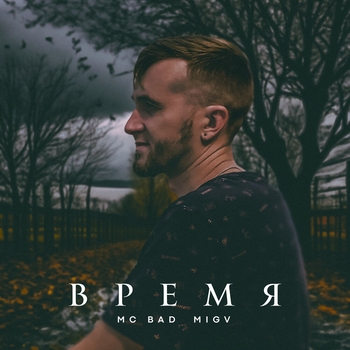 MC BaD – Холодный дождь
