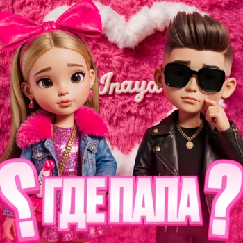 Inaya – ГДЕ ПАПА?