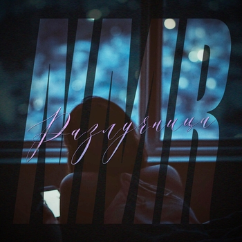 NMR – Разлучница
