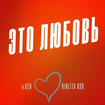 Evgen – Это любовь