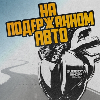 Subbota – На подержанном авто (Temoff Remix)
