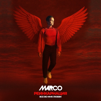Marco – РЕИНКАРНАЦИЯ
