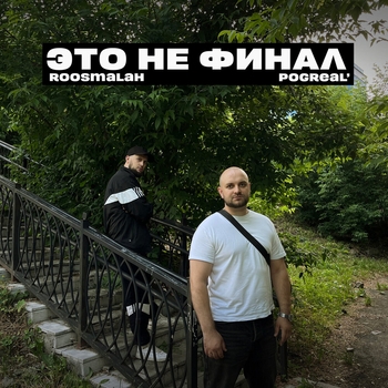 roosmalah – Это не финал