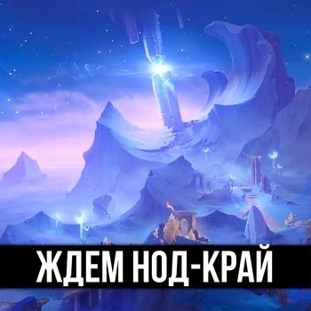 ItAllCanWait – Ждем Нод-Край