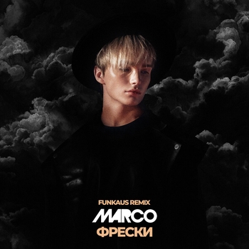 Marco – ФРЕСКИ (REMIX)