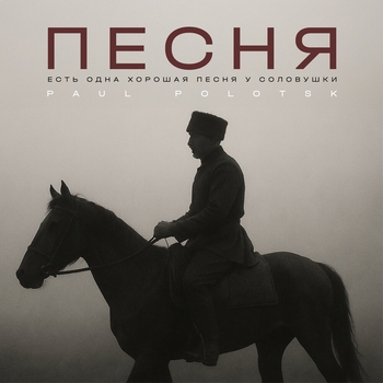 Paul Polotsk – Песня