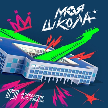 Nemiga – Школа