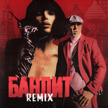 Chepikk – Бандит (Remix)